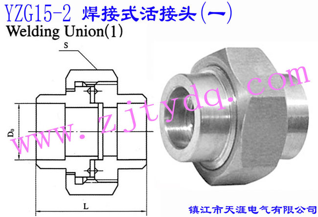 YZG15-2 焊接式活接头（一）Welding Union 1