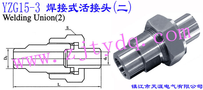 YZG15-3 焊接式活接头（二）Welding Union 2