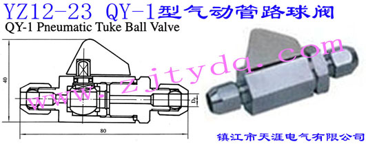 YZ12-23 QY-1型气动管路球阀YZ12-23 QY-1 Pneumatic Tuke Ball Valve