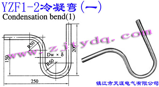 YZF1-2 冷凝弯(一)YZF1-2 Condensation Bend(1)