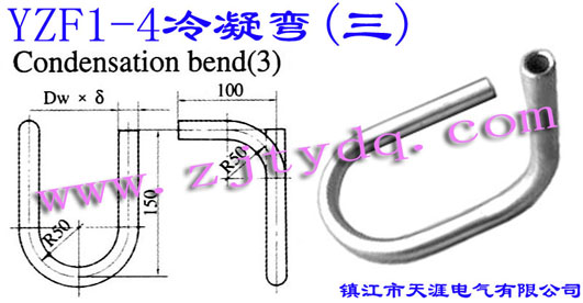 YZF1-4 冷凝弯(三)YZF1-4 Condensation Bend(3)