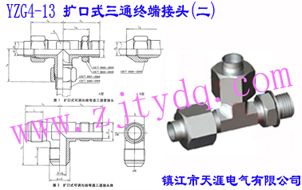 YZG4-13 扩口式三通终端接头（二）Flared Couplings-Straight thread Run Tee