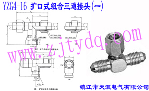 YZG4-16 扩口式组合三通接头（一）Flared Couplings-Swivel Branch Tee