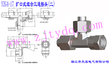 YZG4-17 扩口式组合三通接头（二）Flared Couplings-Swivel Run Tee