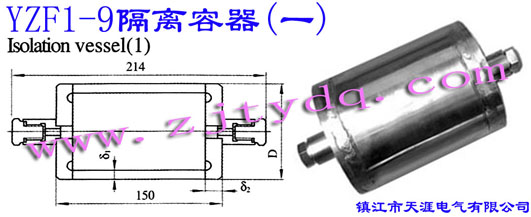 YZF1-9 (һ)YZF1-9 Isolation Vessel(1)