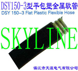 DSY150-3型平包塑金属软管DSY150-3 flat Plastic Flexible Hose