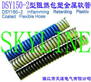 DSY150-2ȼܽDSY150-2 Inflamming Retarding Plastic Coated Flexible Hose