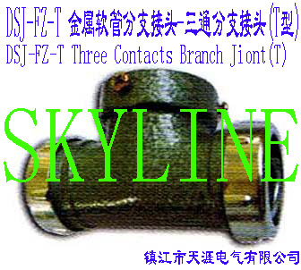 DSJ-FZ-T ܷ֧ͷ-֧ͨͷ(T)DSJ-FZ-T Three Contacts branch joint(T)