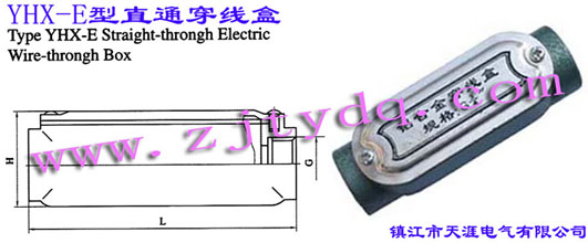 YHX-E型直通穿线盒Type YHX-E Straight-through Electric Wire-through Box
