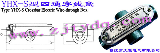 YHX-S型四通穿线盒Type YHX-S Crossbar Electric Wire-through Box