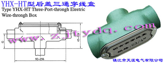 YHX-HT型后盖三通穿线盒Type YHX-HT Three-port-through Electric Wire-through Box