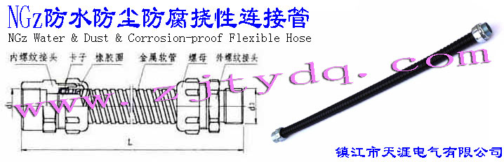 NGzˮӹNGz Water & Dust & Corrosion-proof Flexible Hose
