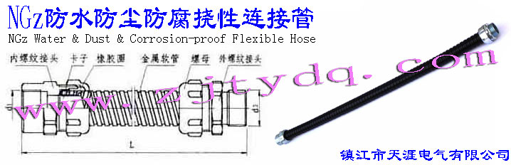 NGz防水防尘防腐挠性连接管NGz Water & Dust & Corrosion-proof Flexible Hose