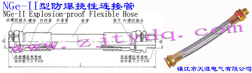 NGe-II型防爆挠性连接管NGe-II Explosion-proof Flexible Hose