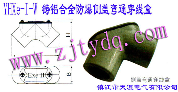 YHXe-I-WϽͨߺAL-alloy Anti-explosion Pull Box of Elbow Type with side cover