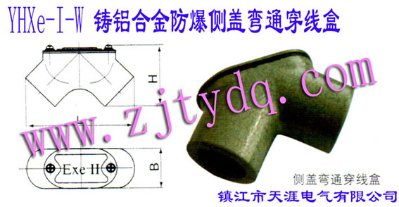 YHXe-I-W铸铝合金防爆后盖三通穿线盒AL-alloy Anti-explosion Pull Box of Elbow Type with side cover